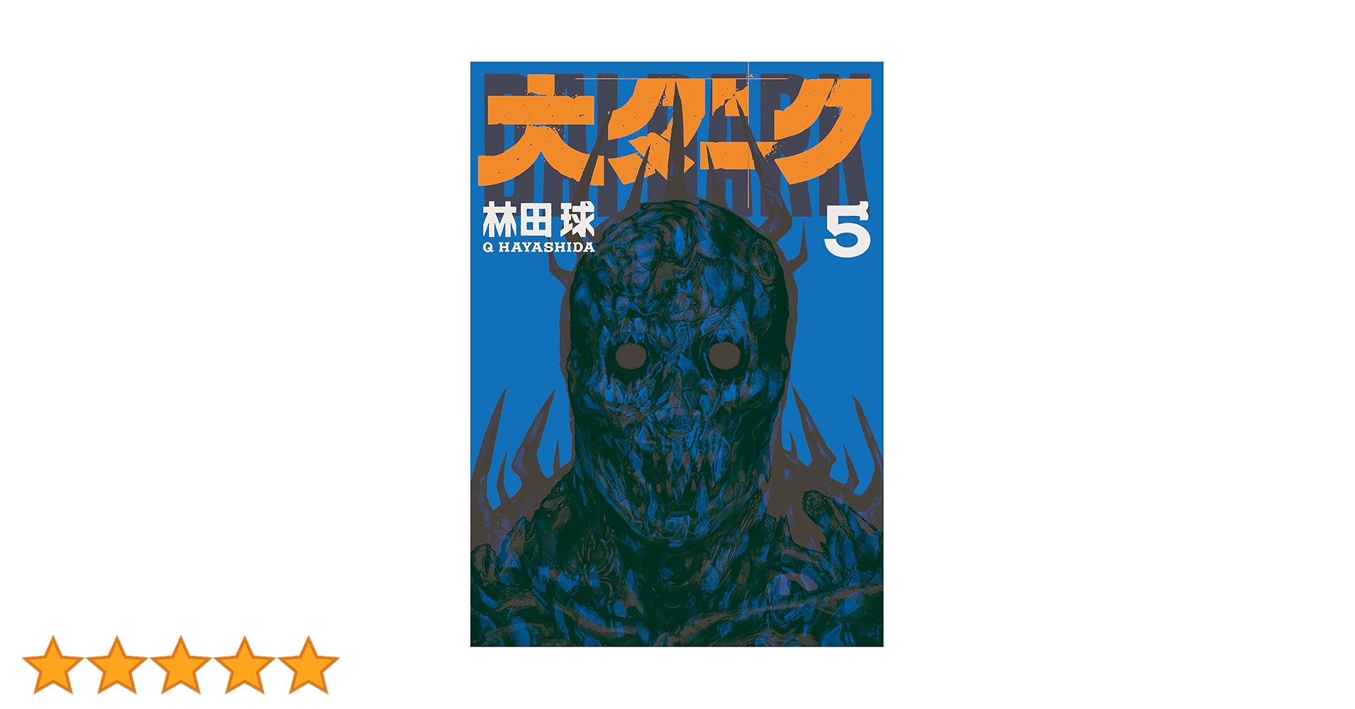 Amazon.co.jp: 大ダーク（5） (ゲッサン少年サンデーコミックス